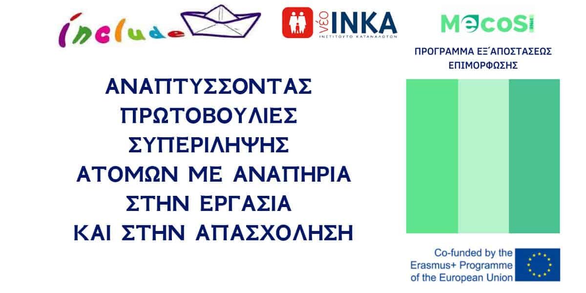 Συπερίληψη ΑμεΑ στην Εργασία και την Απασχόληση