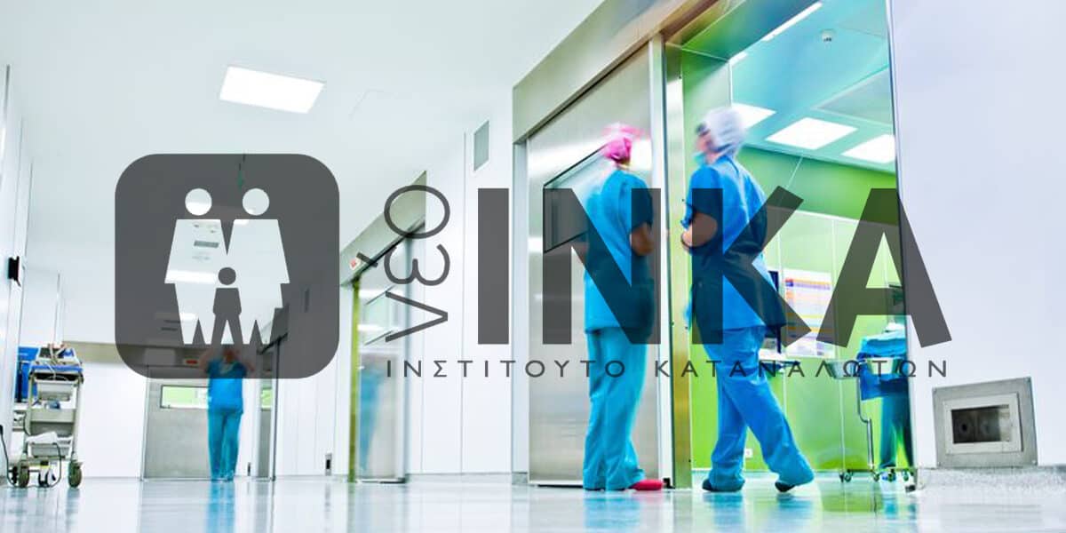 Έρευνα Ικανοποίησης Πολιτών από τις Υπηρεσίες Υγείας