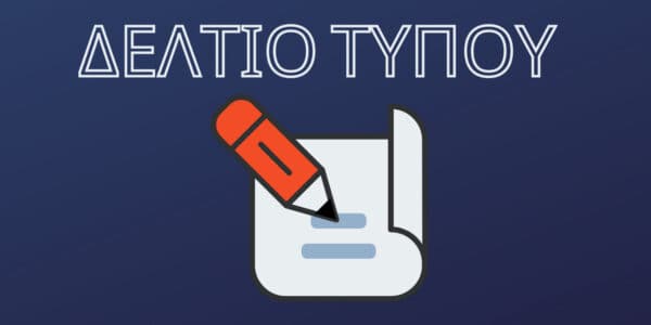 Δελτίο Τύπου