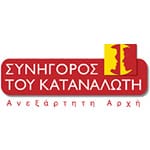 συνηγορος του καταναλωτη